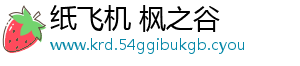 纸飞机 枫之谷